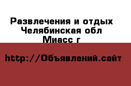  Развлечения и отдых. Челябинская обл.,Миасс г.